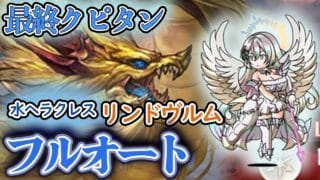 最終クピタン　リンドヴルムにアビダメ特盛フルオート　【水ヘラクレス】【ブギーマン】【ガブリエル】【ハロウィンビカラ】【アビダメ軸】＃グラブル　＃グランブルーファンタジー