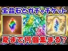 【グラブル】宝晶石とガチャチケット 夏までにあと何個集まる?(天井)「グランブルーファンタジー」