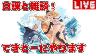 日課と雑談!本日も高難易度とかてきとーに【しーじのグラブル雑談】