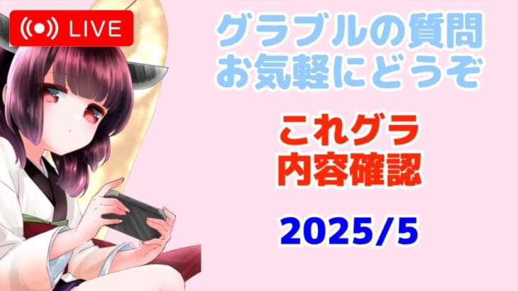 今日もグラブルする これグラ確認枠 【グランブルーファンタジー】【アズールレーン】