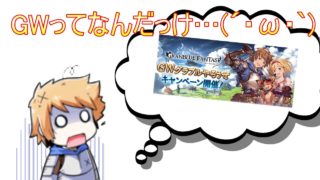 【グラブル】いつもの日課消化、終わったらルシゼロ練習するかも【ライブ配信】