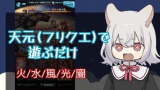 ❥⇢グラブル 天元(フリクエ)で遊ぶだけ⇢❥