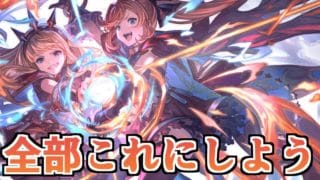 今後全部これにしようぜ。【グラブル】