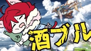 【グラブル】健康診断終わったので酒を飲みながらグランブルーファンタジー【水葉】
