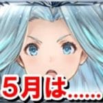 【雑談】視聴者「最近グラブルへのモチベがないです」 【グラブル】