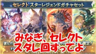 みなぎ、セレクトスタレ回すってよ 【グラブル】