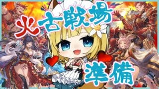 【グラブル】今週のアーティファクト集めー🔥【#柚ノ希もみ】