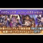 グラブル　ハロウィンスターレジェンドガチャセット　２０２５年５月２８日～３１日１１時５９分まで