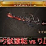 【武器が本体？】リミジーク試運転 vs ワムデュス【グラブル】