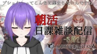 【グランブルーファンタジー】おはよ～。オクト―超越の進捗が終わりな日課配信【 #vtuber /祀坂華灯】