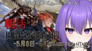 【グランブルーファンタジー】おはよ～。あまりにも短剣が欲しい日課配信【 #vtuber /祀坂華灯】