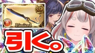 【#グラブル】【#ガチャ】まあ天井までには1本確保できるっしょ。【初見さん歓迎!】 #vtuber