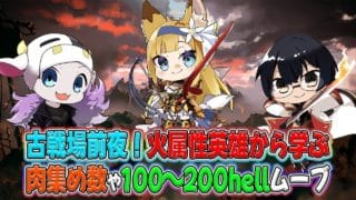 【グラブル】古戦場前夜！火属性英雄から学ぶ、肉集め数や100-200hellのムーブ！🐮👓第2247回目【🔴LIVE配信】
