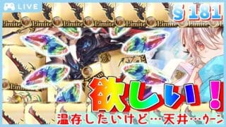 【グラブル #100】【初見歓迎】ここでガチャ引きたくない……引きたくない、けどっ…！ジーク剣欲しすぎる【§178】