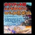 【グラブル】水マリアッチ砲 ルシゼロ1ターン10％(8億ダメージ)飛ばし【gbf】