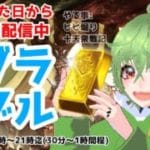 【グラブル】#119　火古戦場準備　周回してる作業配信【雑談】