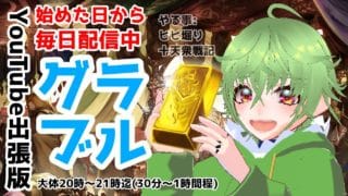 【グラブル】#119　火古戦場準備　周回してる作業配信【雑談】