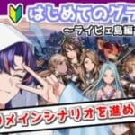 〖 #グラブル〗幽世の住人から世界を守れ…！予想外の展開に動揺しまくる初心者騎空士🔰〖#グラブル初心者 ストーリー126章～〗八月朔日ユウ/Hozumi Yuu