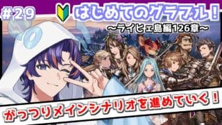 〖 #グラブル〗幽世の住人から世界を守れ…!予想外の展開に動揺しまくる初心者騎空士🔰〖#グラブル初心者 ストーリー126章~〗八月朔日ユウ/Hozumi Yuu