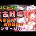 【グラブル】#129 初めての火古戦場！十天衆全員最終目指してインターバルも周回！初見さん大歓迎♡【寝衣火ゆん / Vtuber / グランブルーファンタジー】