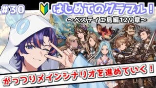 〖 #グラブル〗仲間たちの覚醒…そして決着!新たな空へと向かう初心者騎空士🔰〖#グラブル初心者 ストーリー129章~〗八月朔日ユウ/Hozumi Yuu