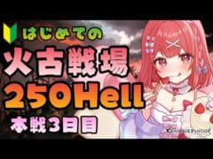 【グラブル】#132 初めての火古戦場！本戦3日目250Hell周回！初見さん大歓迎♡【寝衣火ゆん / Vtuber / グランブルーファンタジー】