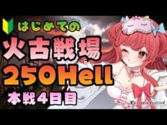 【グラブル】#133 初めての火古戦場！本戦4日目250Hell周回！初見さん大歓迎♡【寝衣火ゆん / Vtuber / グランブルーファンタジー】