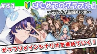 〖 #グラブル〗新章開幕!「理想郷の子供達」学校を舞台に青春しまくる初心者騎空士🔰〖#グラブル初心者 ストーリー133章~〗八月朔日ユウ/Hozumi Yuu