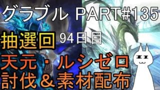 【グランブルーファンタジー】#135 抽選形式で天元・ルシゼロソロ＆素材配布【94日目】【雑談＆抽選回】