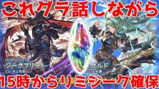 【グラブル】これグラトークしながら15時～リミジーク目当てでガチャ回す🐑【詳細は概要欄＆配信テキスト】