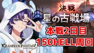 〖 #グラブル 〗火古戦場本戦２日目！150HELLを走りまくる💨色々試したけどこれが一番いいと思う〖#グラブル初心者 〗八月朔日ユウ/Hozumi Yuu