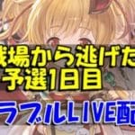 【グラブル】古戦場予選1日目。【6/21夜Live配信】