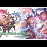【#グラブル】#171 カリオストロ&クラリス引いた！フェイト観る (2025/6/13)