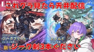 【ガチャ天井配信】地獄の2天井【グラブル】/ [GBF]