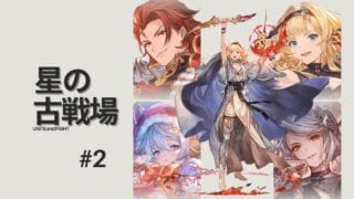 【グラブル|初心者&初見歓迎】火古戦場本戦2日目その２【月白エイラ / Vtuber】
