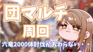 【#グラブル 】団マルチ！六竜2000体討伐が終わらない・・・【 Vtuber / 希乃実まろん 】
