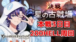 〖 #グラブル 〗火古戦場本戦３日目！200HELL初挑戦だけどなんとか走りまくる💨〖#グラブル初心者 〗八月朔日ユウ/Hozumi Yuu