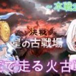 【グラブル】初心者騎空士によるより高みを目指したい2回目の火古戦場：本戦2日目第1部