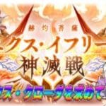【グラブル】神滅戦来たっ！エクスイフ弓って強い！？火古戦場に向けて周回&雑談🐮 第2242回目【🔴LIVE配信】