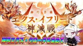 【グラブル】神滅戦来たっ!エクスイフ弓って強い!?火古戦場に向けて周回&雑談🐮 第2242回目【🔴LIVE配信】