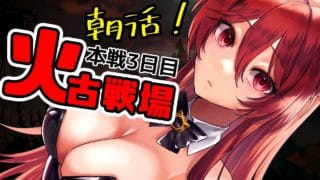 【グラブル】おっはよぉ~火古戦場本戦3日目 朝活マン🌞【水葉】