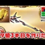 古戦場を見据えてゼタ槍3本目を作りたい！（ライブ配信）「グランブルーファンタジー」「#ブロックブラスト #blockblast #Hungrystudio」