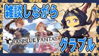 【グラブル】無料アーティファクト30連ガチャ！
