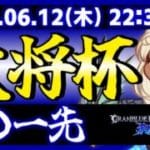 【大会】第32回 大将杯 GBVSR部門【グランブルーファンタジーヴァーサス -ライジング-】