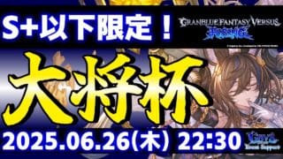 【大会】第33回 大将杯 GBVSR部門【グランブルーファンタジーヴァーサス -ライジング-】