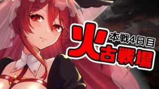 【グラブル】皆で狩る…こ、これが本当の古戦場…かｯ！古戦場本戦4日目【水葉】