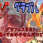 【第405回】グラブル!! グラフェスきたぞ!! おい、水と違って可愛い姉ちゃんなんだけど！【トマラジ!】