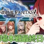 【グランブルーファンタジー】#43 昼活🍀‪火の古戦場本戦最終日【#JPVTuber】#月夜きらり