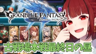 【グランブルーファンタジー】#43 昼活🍀火の古戦場本戦最終日【#JPVTuber】#月夜きらり