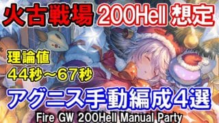 【アグニス】最速理論値44秒　火古戦場200Hell　手動想定編成4選【グラブル】 [GBF]Fire GW 200Hell Manual Party